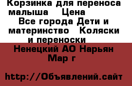 Корзинка для переноса малыша  › Цена ­ 1 500 - Все города Дети и материнство » Коляски и переноски   . Ненецкий АО,Нарьян-Мар г.